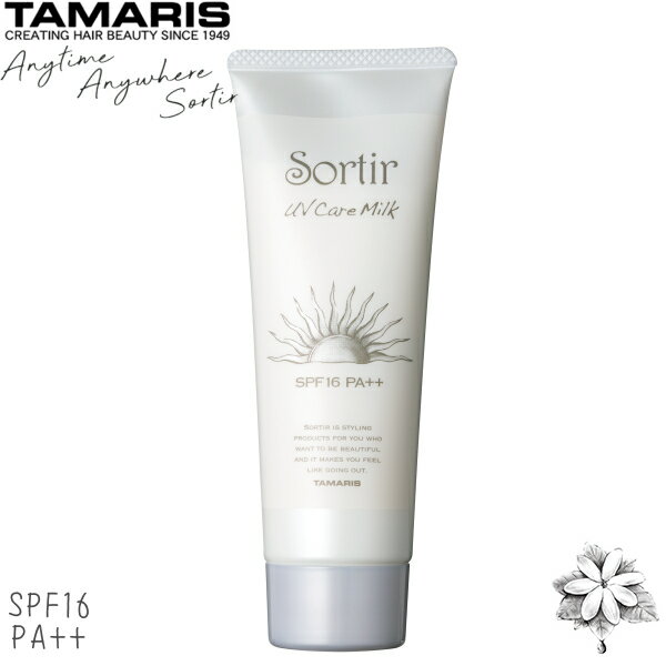 お買い物マラソン ソルティール UVケアミルク Sortir Haircare Series 80g 紫外線対策 SPF16 PA++ TAMARIS タマリス