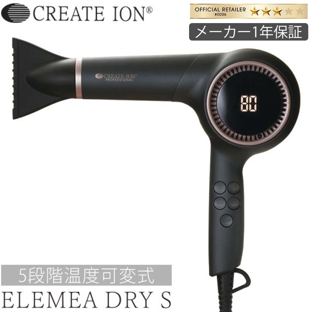 【メーカー認証正規販売店】【メーカー保証1年間】エレメアドライ S クレイツ ELEMEA DRY S 送料無料 SD-G01PROII あ…