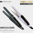 【メーカー認証正規販売店】【メーカー保証1年間】クレイツ イオン エレメア レピ/レピF ELEMEA Repit 送料無料 海外兼用 SSIE-G12PRO SSIE-G12PROF ストレートアイロン 指コテ ゆびこて 指こて あす楽