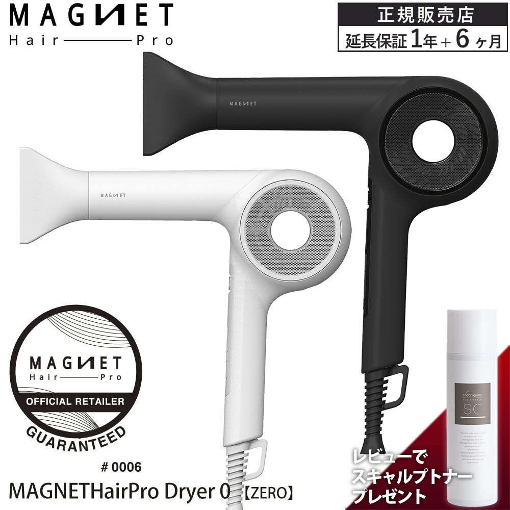 【公式】 【2,970円OFFクーポン/延長保証1年6ヶ月】 マグネットヘアプロ ドライヤーゼロ HCD-G05B HCD-G06W Magnet Hair Pro ヘアドライヤー ブラック ホワイト ホリスティックキュア 正規品 送料無料 新作 レビューでスキャルプトナー90gプレゼント