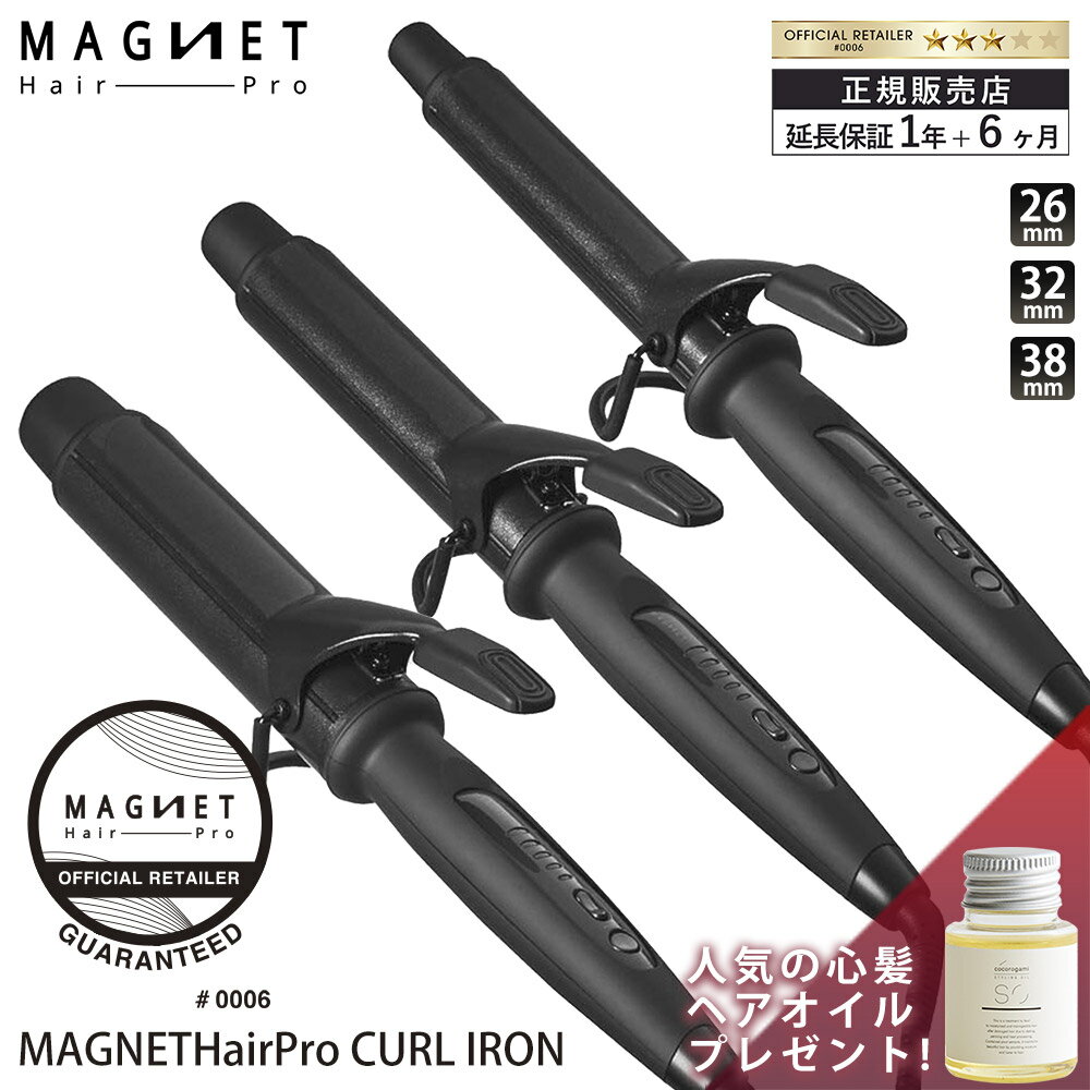   マグネットヘアプロ カールアイロン 26mm 32mm 38mm MAGNETHairPro CURL IRON HCC-G26DG HCC-G32DG HCC-G38DG コテ ヘアアイロン ヘアセット 公式通販サイト ホリスティックキュア