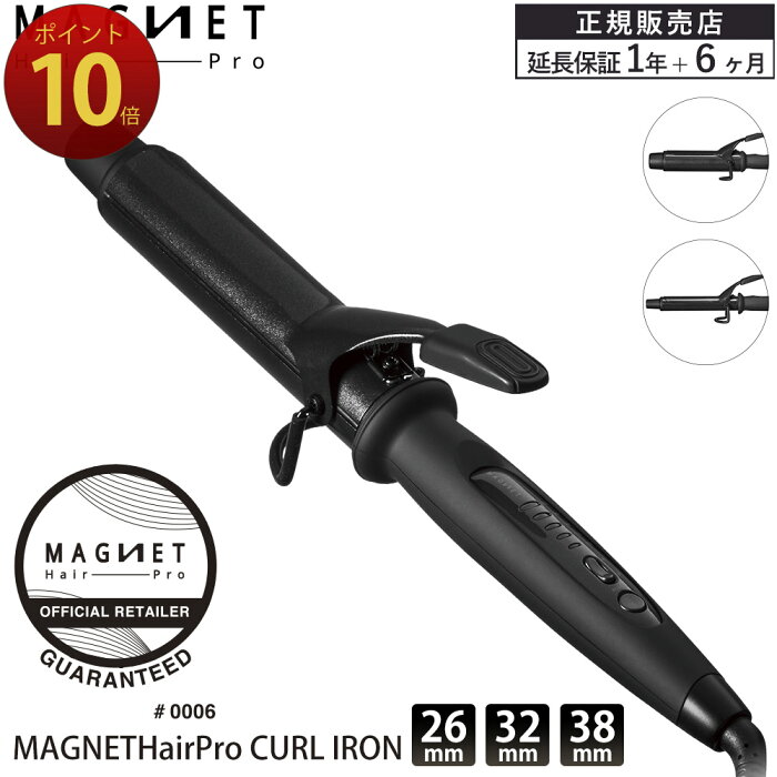 【正規販売店/延長保証1年6ヵ月/P10倍/あす楽/送料無料】 マグネットヘアプロ カールアイロン 26mm 32mm 38mm MAGNETHairPro CURL IRON HCC-G26DG HCC-G32DG HCC-G38DG コテ ヘアアイロン ヘアセット 公式通販サイト ホリスティックキュア