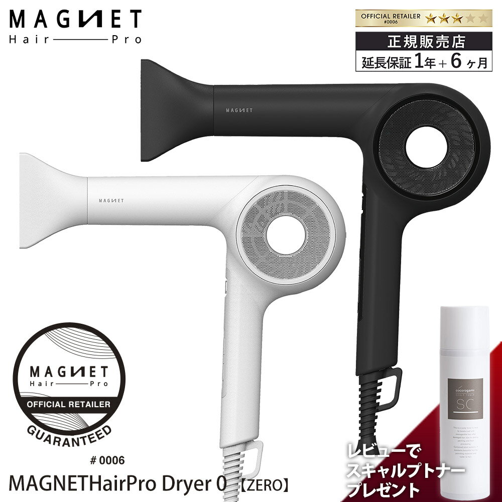   マグネットヘアプロ ドライヤーゼロ HCD-G05B HCD-G06W Magnet Hair Pro ヘアドライヤー ブラック ホワイト ホリスティックキュア 正規品 軽量 速乾 保湿 送料無料 新作 レビューでスキャルプトナー90gプレゼント