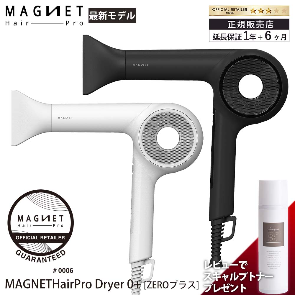   マグネットヘアプロ ドライヤーゼロ プラス HCD-G07CB HCD-G08CW Magnet Hair Pro ヘアドライヤー 最新モデル ブラック ホワイト ホリスティックキュア 正規品 送料無料 レビューでスキャルプトナー90gプレゼント