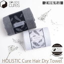 ホリスティックキュア ヘアドライタオル HOLISTIC Cure Hair Dry Towel 最強配送