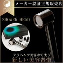 【メーカー認証正規販売店】ホリスティックキュア シャワーヘッド HOLISTIC CURE SHOWER HEAD