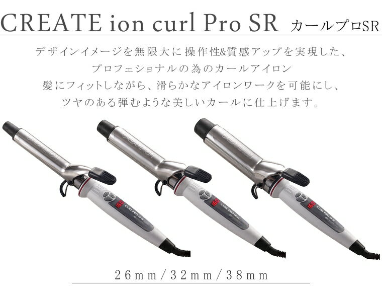 【最大2,000円OFFクーポン】 【メーカー保証1年】クレイツ イオン カールプロ SR 26mm 32mm 38mm ヘアアイロン カールアイロン ヘアーアイロン コテ 巻き髪create ion 旅行 送料無料 あす楽