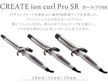 【メーカー保証1年】クレイツ イオン カールプロ SR 26mm 32mm 38mm ヘアアイロン カールアイロン ヘアーアイロン コテ 巻き髪create ion 旅行 送料無料