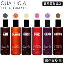 【選べる6色】 FIOLE フィヨーレ クオルシア カラーシャンプー 250ml パープル ピンク オレンジ アッシュ ベージュ ブラウン カラー長持ち シャンプー カラーケア ヘアカラー