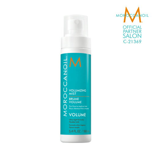 お買い物マラソン【ポイント最大46倍】 【公式ショップ/正規販売店/本物保証】 MOROCCANOIL モロッカンオイル ボリューマイジングミスト 160ml