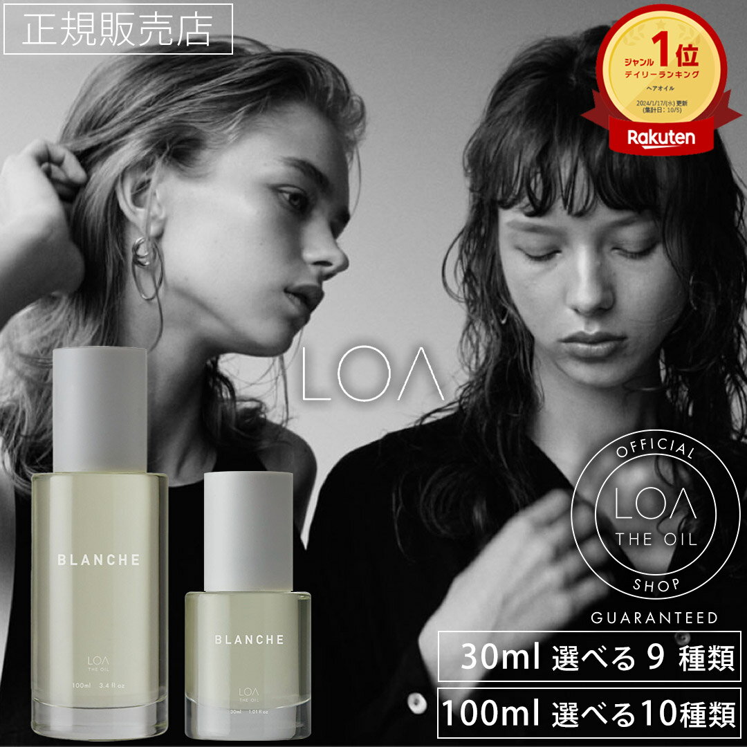 【正規販売店】 LOA THE OIL ロア ザ オイル 100ml 30ml ブランシュ シトラスベール ジャスミンドレ ラテローズ ビーチクラブ ネロリスモークティー ミスティックウッド ブルークレール ペアーブランシュ ノワール フレグランス ヘアオイル ロアオイル プレゼント お試し