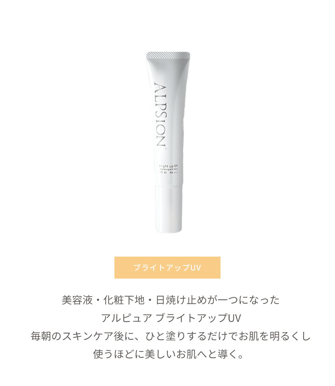 ALPSION アルピジョン アルピュア ブライトアップUV 45g