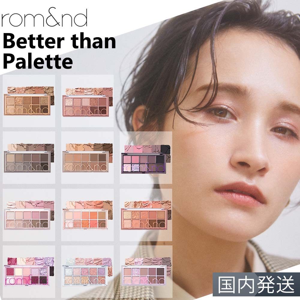 お買い物マラソン  rom＆nd ロムアンド Better than Palette ベターザン パレット 韓国コスメ 全10種 04 03 02 05 アイメイク アイシャドウパレット