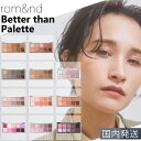 お買い物マラソン【ポイント最大47倍】 【国内発送】 rom＆nd ロムアンド Better than Palette ベターザン パレット 韓国コスメ 全10種 04 03 02 05 アイメイク アイシャドウパレット