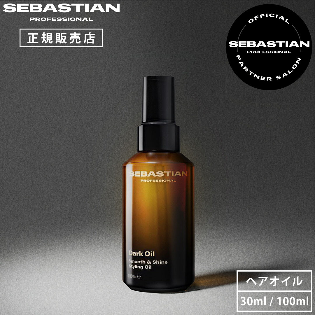 WELLA ウエラ ULTIME SEBASTIAN PROFESSIONAL アルタイム セバスティアン ダークオイル スムース ＆ シャインオイル 100ml 30ml 洗い流さないトリートメント ダメージ補修 アウトバス ダメージケア ヘアオイル スタイリング