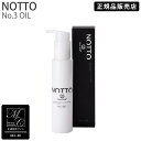 楽天スーパーSALE【ポイント最大47倍】 【正規販売店】 NOTTO No.3 オイル 90ml ノット OIL マーキュリーコスメティック ウルトラファインミネラル メーカー公認 アルガンオイル ツヤ 保湿