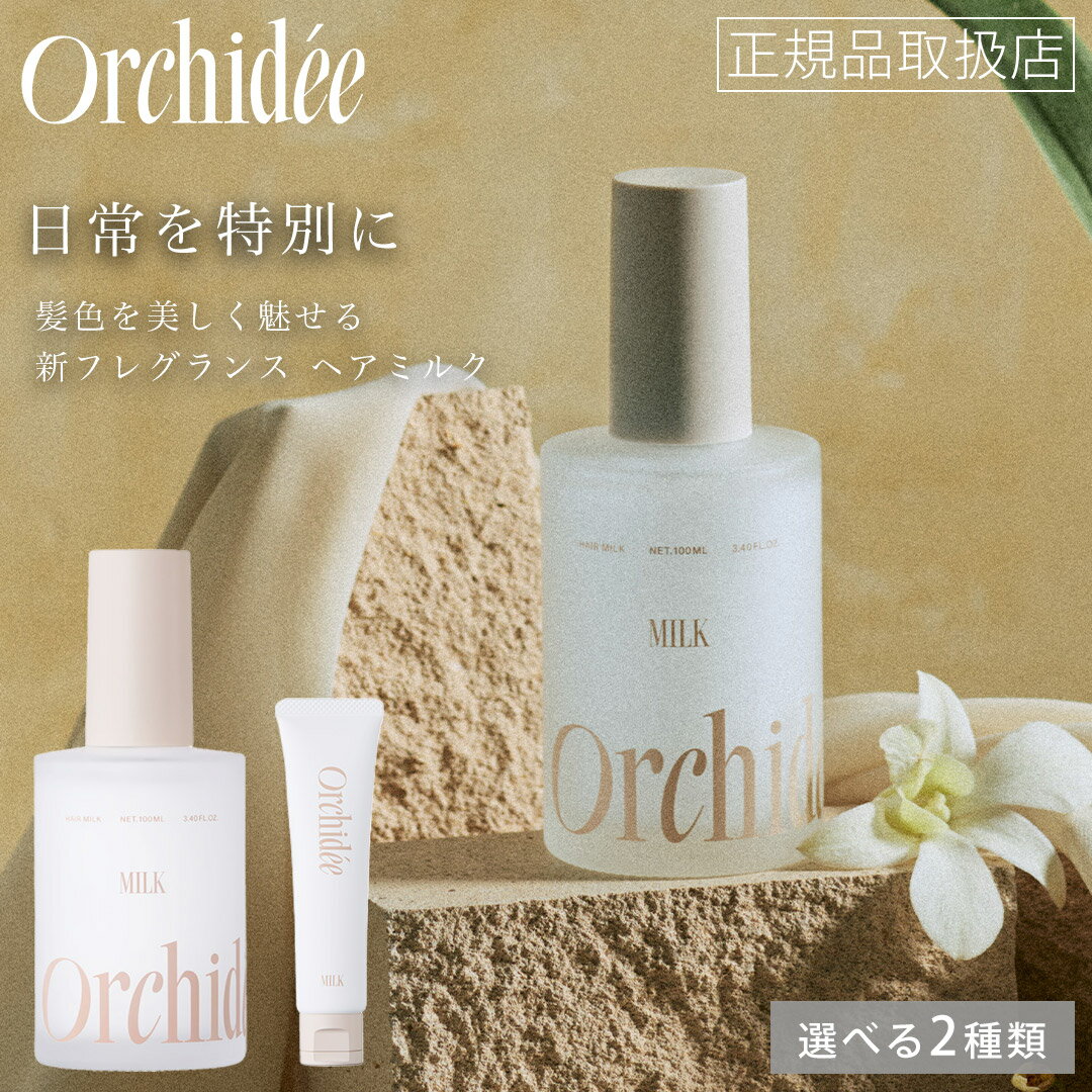 乐天商城 - 【正規品取扱店/選べる2種】メゾン オルキデ リッチミルク 100ml 30ml Maison Orchidee MILK ヘアケア ツヤ 保湿 ケアミルク アウトバス 洗い流さない ヘアミルク