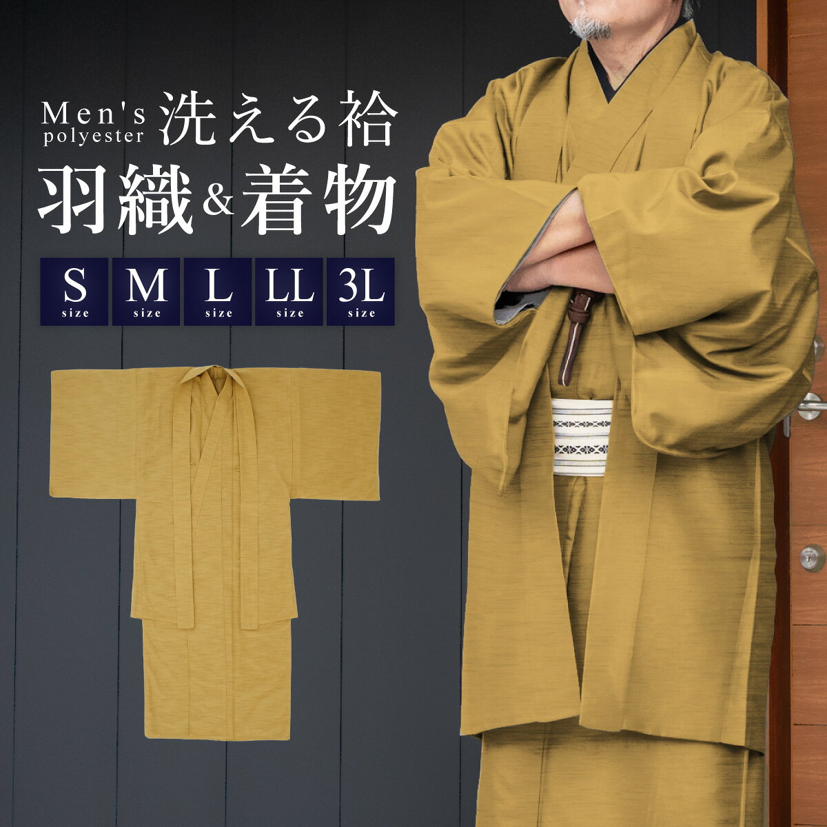 商品詳細spec.商品番号asm10014tr-3551色芥子素材着物・羽織　ポリエステル100％注意事項※サイズ表は約cm表記になります。サイズ表size.着物身丈着物裄丈着物袖丈S1406749M1427249L1467451LL15176533L1557855羽織身丈羽織裄丈羽織袖丈S966850M1007350L1047552LL10877543L1127956アンサンブル、袷のメンズ着物セットカジュアルなシーンにオススメな男性用アンサンブル、袷の着物と羽織のセットです。シンプルな無地で紬(つむぎ)調のデザインです。生地は柔らかな風合いで、丈夫で使いやすいポリエステル素材です。大島紬や結城紬のような高級着物を表現した紬調の生地を使用しています。上品な雰囲気を引き立てながら、さりげなく自然に着物のオシャレが楽しめます。便利な仕立て上がりですので、お届け後すぐにお召しいただけます。アンサンブルは、着物と羽織を同じ反物から仕立てたセットものです。羽織を別の着物にあわせても素敵です。袷（あわせ）着物とは、裏地（八掛）が施された着物です。着用時期は秋から冬、春にかけての涼しい季節が目安です。洋服感覚でカジュアルに和服を楽しみたい方におすすめしています。こちらの美しい一着で、和服のおしゃれをお楽しみください。