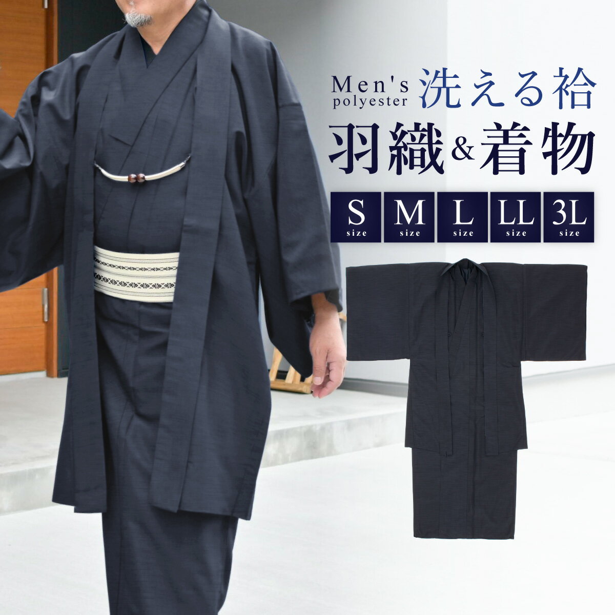 着物 羽織 メンズ セット アンサンブル 袷 カジュアル 無地 紬調 濃藍 紺 ネイビー シンプル S M L LL 3L 男性 仕立て上がり ポリエステル 洗濯可 販売 送料無料【SS限定★全品クーポン最大1000円OFF】