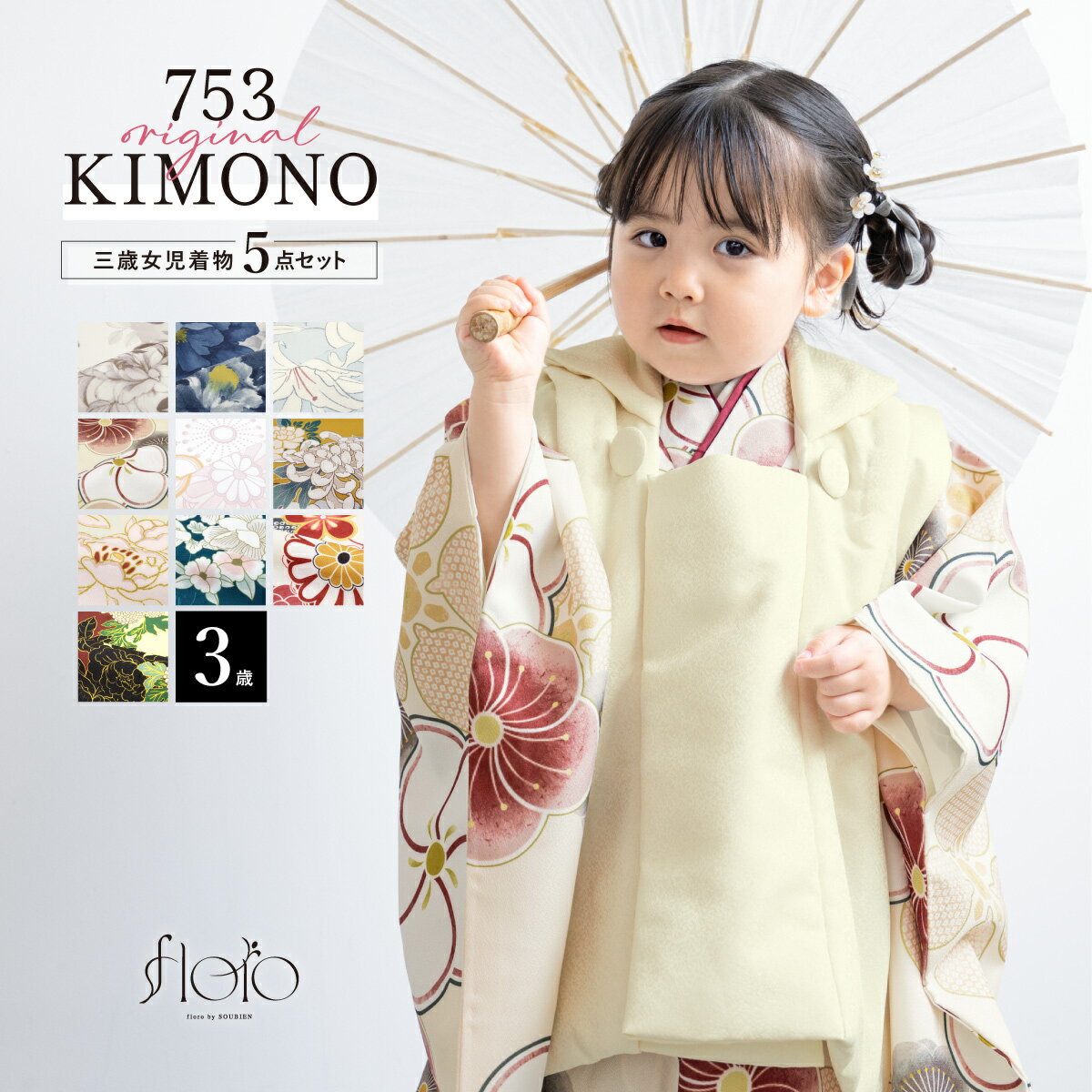 【SS限定】最大半額★全品クーポン最大1000円OFF】【予約】七五三 着物 被布コート セット 3歳 女の子 floro 2025新作 花柄 白 紺 水色 黄...