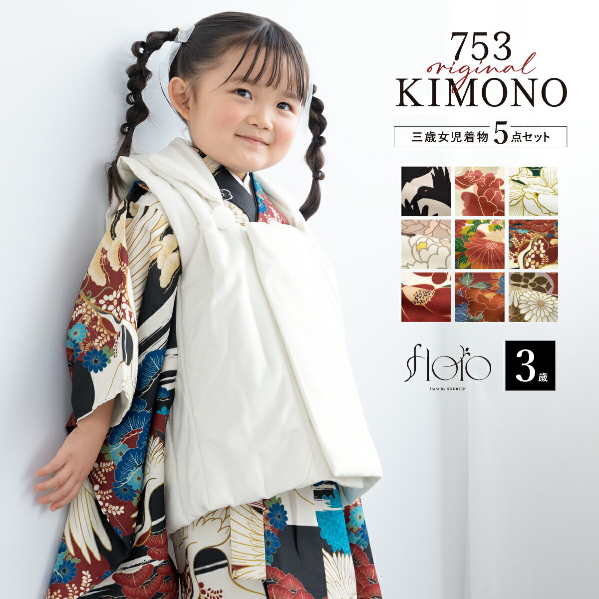 【SS限定】最大半額★全品クーポン最大1000円OFF】七五三 着物 被布コート セット 3歳 女の子 floro 2025新作 レトロ 和モダン 黒 白 赤 ...