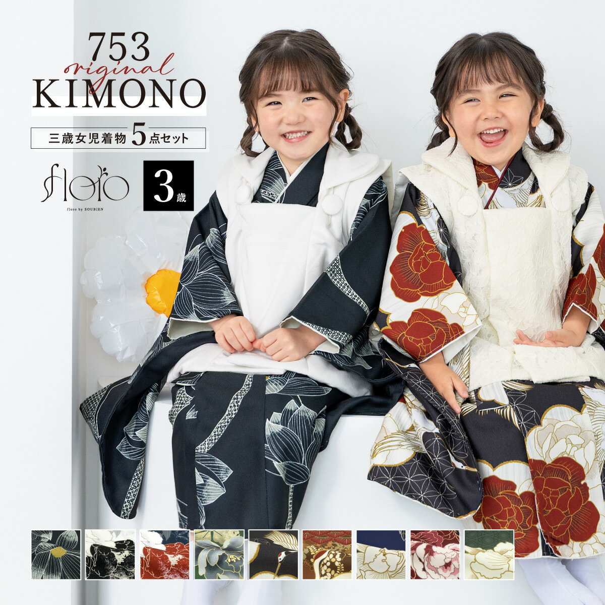 【SS限定】最大半額★全品クーポン最大1000円OFF】七五三 着物 被布コート セット 3歳 女の子 floro 2025新作 レトロ モダン 黒 白 紺 赤...