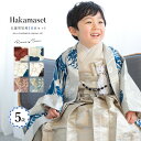 七五三 着物 袴セット 男の子 販売 五歳 羽織 襦袢 帯 羽織紐 扇子 懐剣 お守り袋 雪駄 セット 和柄 赤 水色 青 紫 茶色 グレー おしゃれ 男児 5歳 お祝い 晴れ着 送料無料