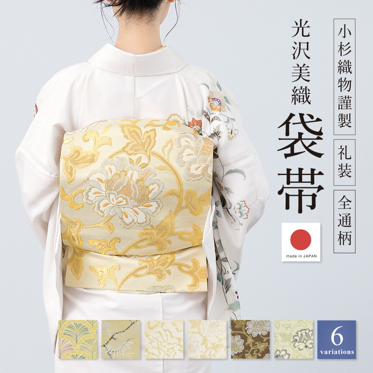 袋帯 訪問着 春 秋 冬 礼装 正装 フォーマル ゴールド 金 クリーム 松 唐花 松青海波 花 全通 小杉織物謹製 女性用 レディース 仕立て上がり 日本製 送料無料