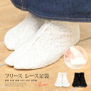 \Fashion THE SALE限定/最大半額★全品クーポン最大1000円OFF足袋 レース レディース 暖かい フリース 着物 厚手 防寒 白 黒 温感 四...