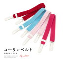 【6/4~11最大半額★全品クーポン最大1000円OFF】6/4~11 1:59までコーリンベルト シンプル 着崩れ防止 着物ベルト 和装ベルト 和装小物 着付け小物 便利小物 オールシーズン 日本製(4)