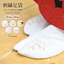 \Fashion THE SALE限定/最大半額★全品クーポン最大1000円OFF足袋 刺繍 レディース 白 ホワイト コハゼ 桜 丸菊 着物 和装 訪問着 振...