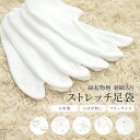 \Fashion THE SALE限定/最大半額★全品クーポン最大1000円OFF足袋ソックス レディース 靴下 ストレッチ 刺繍 カジュアル 和装小物 口ゴム...