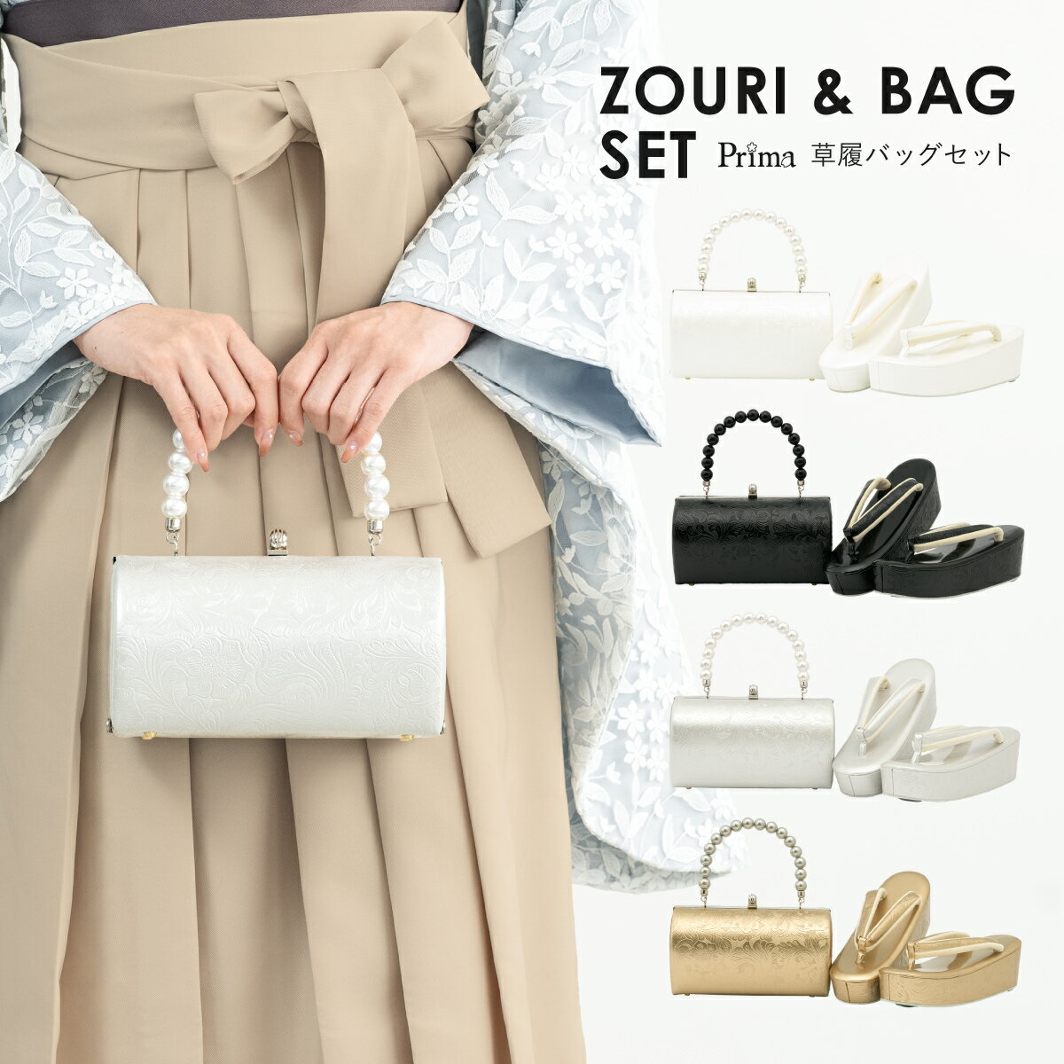 【10/1限定☆クーポンで10%OFF】草履バッグセット 訪問着 厚底 フォーマル 白 黒 ゴールド シルバー 花唐草 型押し レディース Prima プリマ 草履バッグ フリーサイズ 送料無料