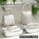 期間限定☆最大1000円クーポン配布中☆7/13~16 23:59まで 草履バッグセット 撥水加工 抗菌 消臭 ゴールド シルバー 正絹 ミルフィーユ 四枚芯 紗織 レディース 30代 40代 50代 フリーサイズ 送料無料