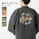 【10%OFF◆全品クーポン最大1000円OFF】6/28~7/12 9:59まではんてん メンズ ハンテン 半天 おしゃれ 刺繍 スカジャン風 虎 龍 鶴 桜 蝶 ルームウェア どてら 綿入れ 防寒 灰色 紺 赤 緑 M L 送料無料