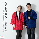 【10%OFF◆全品クーポン最大1000円OFF】6/28~7/12 9:59まで半纏 レディース メンズ ハンテン 半天 おしゃれ 赤 青 格子 チェック 久留米織 ルームウェア 綿入れ 防寒 日本製 送料無料