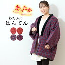 【5/1~7★クーポンで最大10%OFF】半纏 レディース 女性 ハンテン 半天 おしゃれ 赤 青 格子 チェック 袢纏 ルームウェア 綿入れ 部屋着 防寒 送...