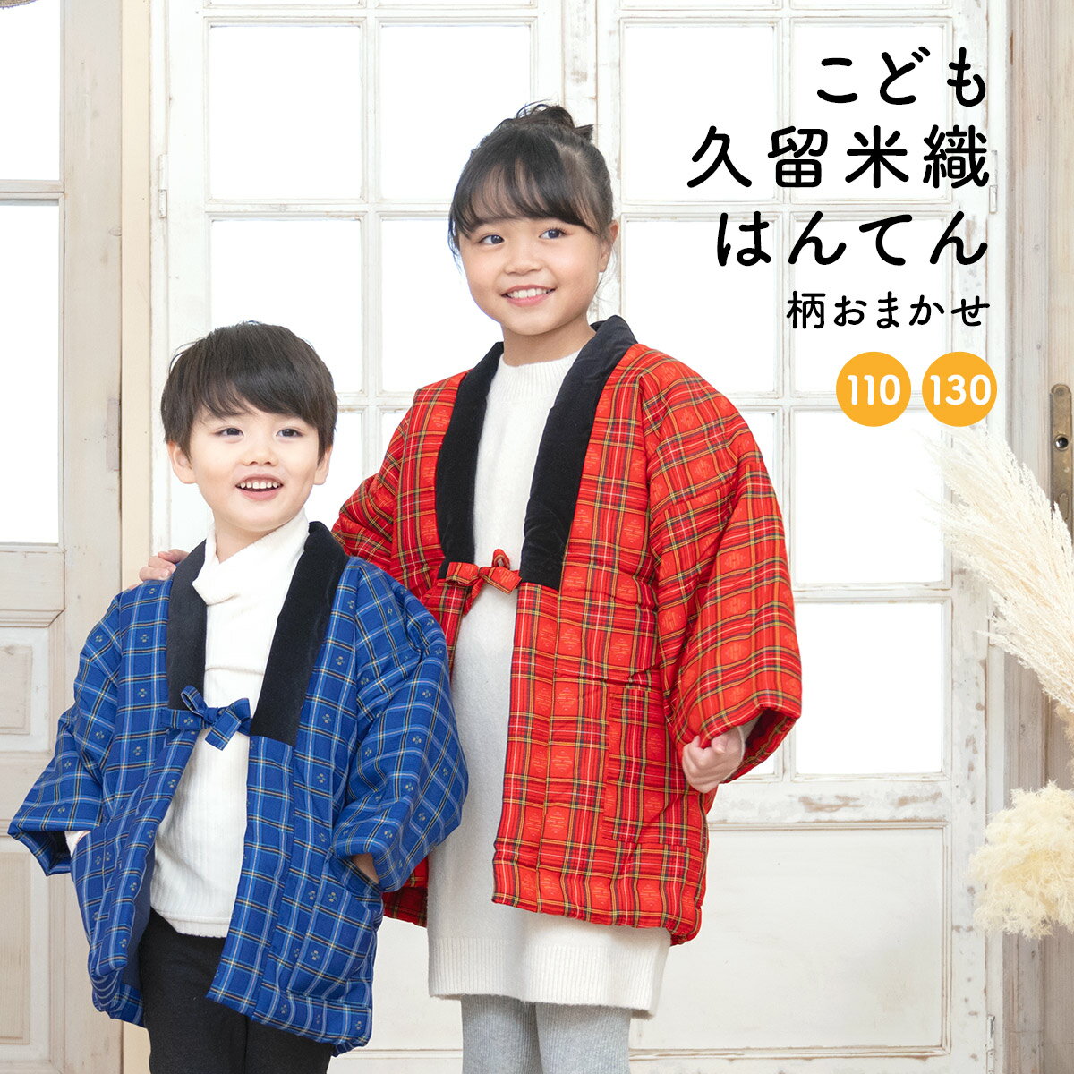 【全品クーポン最大1000円OFF 5/9~16】半纏 子ども ハンテン 半天 おしゃれ 青 赤 男の子 女の子 格子 チェック 久留米織 ルームウェア 綿入れ 部屋着 防寒 5歳 9歳 110cm 130cm あす楽対応商品 送料無料