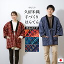 全品対象★最大1000円クーポン配布中☆10/30まで 半纏 レディース メンズ 女性 男性 ハンテン 半天 久留米織 日本製 光延織物 格子 袢纏 綿入れ 赤 青 部屋着 防寒 送料無料
