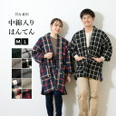 全品対象★最大1000円クーポン配布中☆10/30まで 半纏 レディース メンズ 女性 男性 ハンテン 半天 男女兼用 格子 縞 緑 黒 灰色 赤 紺 袢纏 綿入れ 部屋着 防寒 M L 送料無料