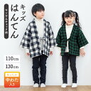 【全品クーポン最大1000円OFF 4/1~10】半纏 子ども キッズ ハンテン 半天 おしゃれ 女児 男児 格子 チェック柄 紺 白 黒 緑 綿入れ 110cm 130cm 送料無料 あす楽対応商品