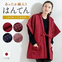 全品対象★最大1000円クーポン配布中☆10/30まで はんてん 袖なし おしゃれ 半纏 レディース 半袖 久留米織 袢纏 冬 防寒 あったか 綿入り 中わた ルームウェア 部屋着 赤 紺 ピンク 敬老の日 ギフト プレゼント 日本製 M L 送料無料