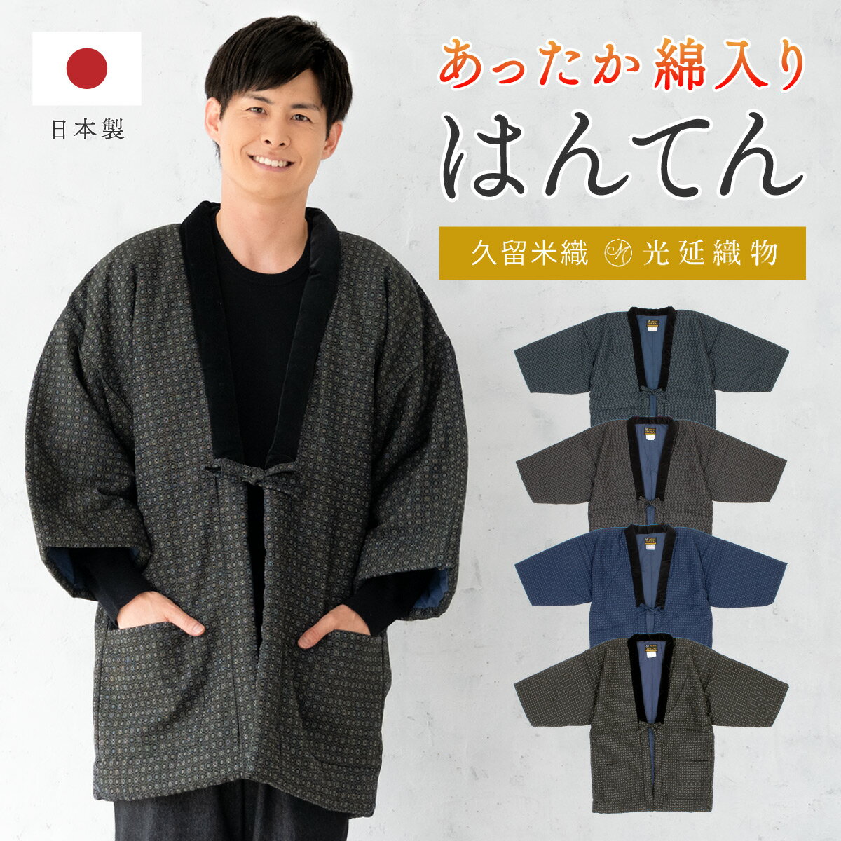 期間限定☆最大1000円クーポン配布中☆6/14~19 23:59まで半纏 メンズ はんてん 綿入り 紳士 ちゃんちゃんこ 冬 あったか 男性 ルームウェア 部屋着 防寒 黒 青 白 紺 糸巻き 久留米織 手づくり 先染め 光延織物 ハンテン どてら 日本製 M L 送料無料