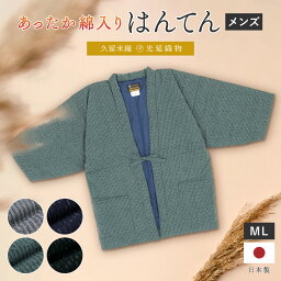 【全品クーポン最大1000円OFF 4/14~30】半纏 メンズ はんてん 綿入り 紳士 ちゃんちゃんこ 冬 あったか 男性 ルームウェア 部屋着 防寒 グレー 紺 緑 黒 板締め 久留米織 手づくり 先染め 光延織物 ハンテン どてら 日本製 M L あす楽対応商品 送料無料