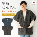 マラソン☆最大1000円クーポン配布中☆7/26 1:59まで 半纏 メンズ はんてん 袖なし 綿入り 紳士 あったか 男性 ルームウェア 部屋着 防寒 暖かい 黒 青 白 糸巻き 久留米織 手づくり 先染め 光延織物 袢纏 半天 どてら 日本製 M L 送料無料