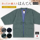 マラソン☆最大1000円クーポン配布中☆7/26 1:59まで 半纏 メンズ はんてん 大判 綿入り 紳士 冬 あったか 男性 ルームウェア 部屋着 防寒 ネイビー 黒 グレー 緑 板締め 久留米織 手づくり 先染め 光延織物 ハンテン どてら 日本製 LL 送料無料