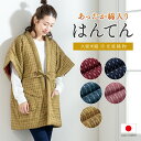 全品対象★最大1000円クーポン配布中☆10/30まで 半纏 はんてん 袖なし おしゃれ レディース 半袖 久留米織 袢纏 冬 防寒 あったか 綿入り 中わた ルームウェア 部屋着 赤 紺 ピンク 黄 青 敬老の日 ギフト プレゼント 日本製 M L 送料無料