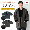 半纏 メンズ はんてん 綿入り 紳士 ちゃんちゃんこ 冬 あったか 男性 ルームウェア 部屋着 防寒 黒 青 白 亀甲 久留米織 手づくり 先染め 光延織物 ハンテン どてら 日本製 M L 送料無料