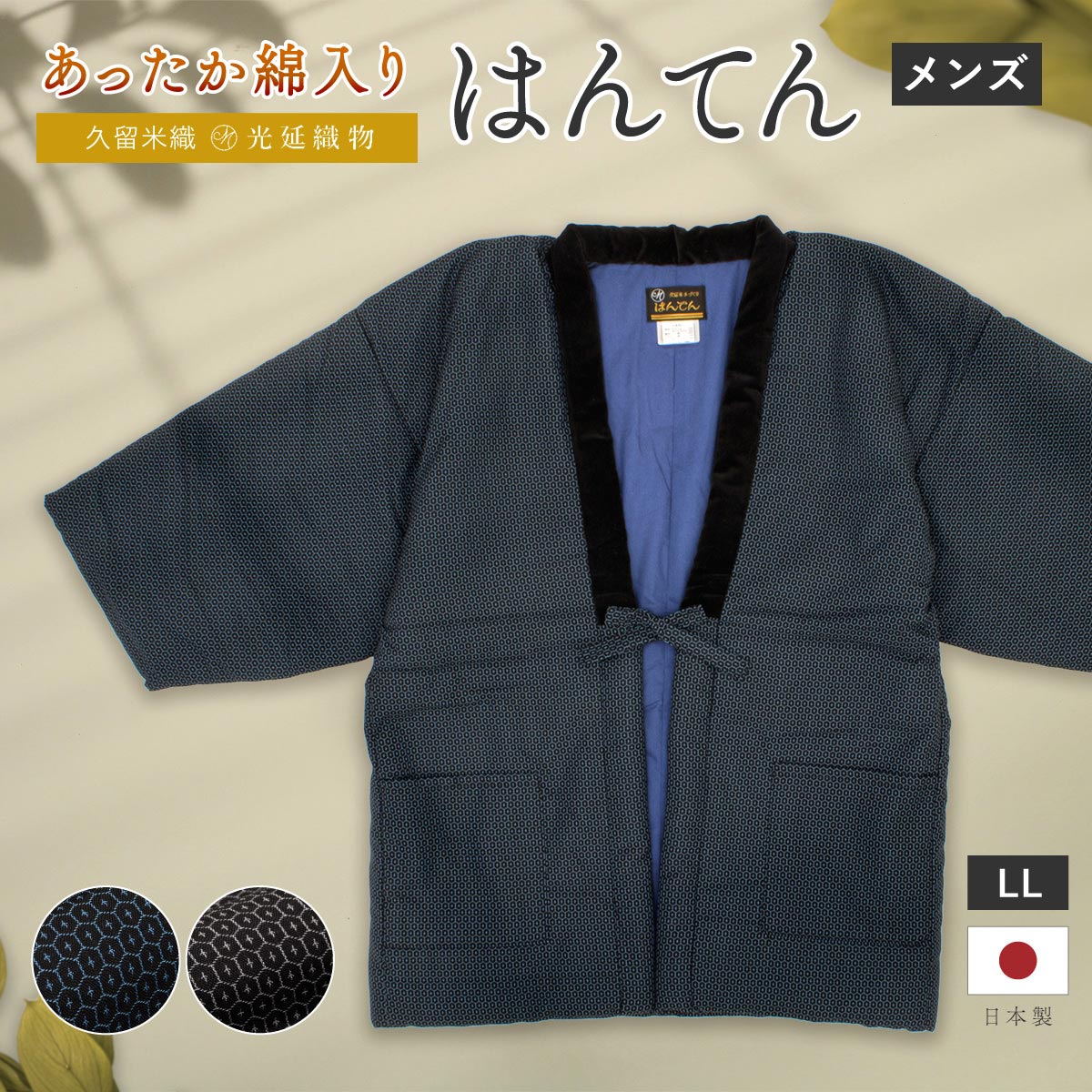 最大1000円クーポン配布中☆4/1-4/11半纏 メンズ はんてん 大判 綿入り 紳士 ちゃんちゃんこ 冬 あったか 男性 ルームウェア 部屋着 防寒 黒 青 白 亀甲 久留米織 手づくり 先染め 光延織物 ハンテン どてら 日本製 LL 送料無料