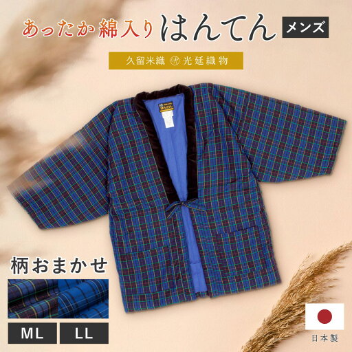 マラソン☆最大1000円クーポン配布中☆5/9-16 1:59半纏 メンズ はんてん 大判 綿入り 紳士 柄おまかせ 冬 あったか 男性 ルームウェア 部屋着 防寒 ブルー 青 チェック 久留米織 手づくり 先染め 光延織物 ハンテン どてら 日本製 M L LL 送料無料 マラソン☆最大1000円クーポン配布中☆5/9-16 1:59半纏 メンズ はんてん 大判 綿入り 紳士 柄おまかせ 冬 あったか 男性 ルームウェア 部屋着 防寒 ブルー 青 チェック 久留米織 手づくり 先染め 光延織物 ハンテン どてら 日本製 M L LL 送料無料